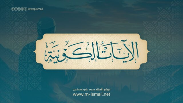 الآيات الكونية