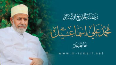 رمضان الخير مع الأستاذ محمد علي إسماعيل