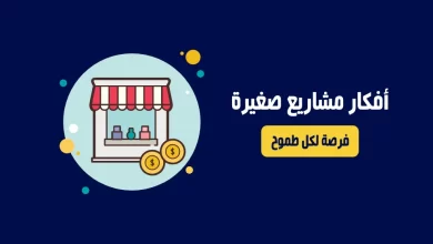 أفكار مشاريع