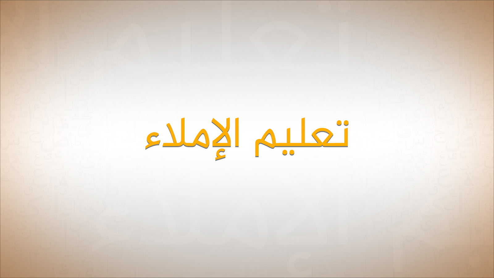 خارطة الإملاء