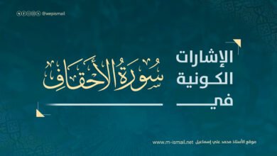 الإشارات الكونية في سورة الأحقاف